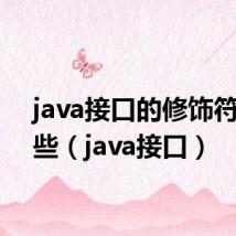 java接口的修饰符有哪些（java接口）