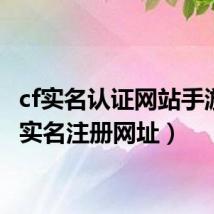 cf实名认证网站手游（cf实名注册网址）