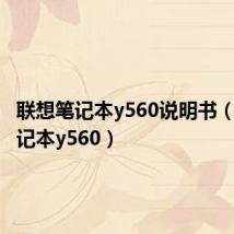 联想笔记本y560说明书（联想笔记本y560）