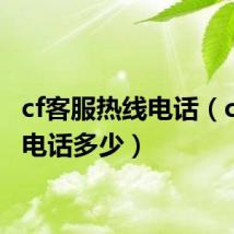 cf客服热线电话（cf客服电话多少）