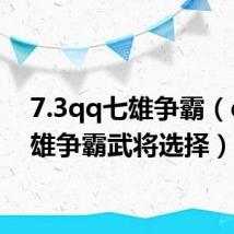 7.3qq七雄争霸（qq七雄争霸武将选择）