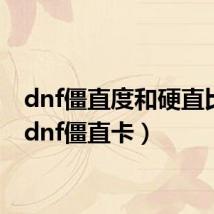 dnf僵直度和硬直比例（dnf僵直卡）