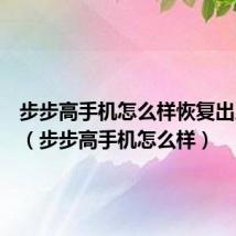 步步高手机怎么样恢复出厂设置（步步高手机怎么样）