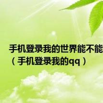 手机登录我的世界能不能登电脑（手机登录我的qq）