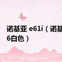 诺基亚 e61i（诺基亚e66白色）