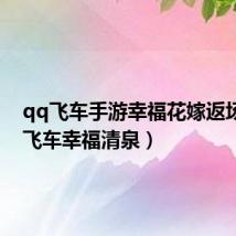 qq飞车手游幸福花嫁返场（qq飞车幸福清泉）