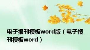 电子报刊模板word版（电子报刊模板word）