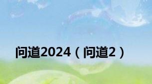 问道2024（问道2）