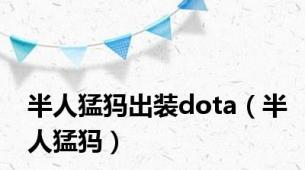 半人猛犸出装dota（半人猛犸）