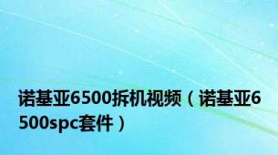 诺基亚6500拆机视频（诺基亚6500spc套件）