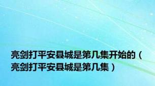 亮剑打平安县城是第几集开始的（亮剑打平安县城是第几集）