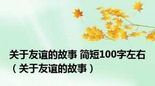 关于友谊的故事 简短100字左右（关于友谊的故事）