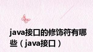 java接口的修饰符有哪些（java接口）