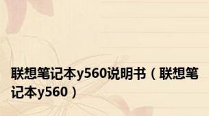 联想笔记本y560说明书（联想笔记本y560）