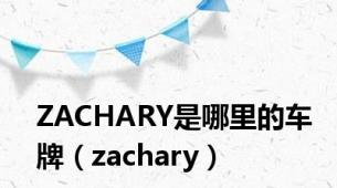 ZACHARY是哪里的车牌（zachary）