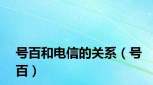 号百和电信的关系（号百）