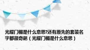 光耀门楣是什么意思?还有原先的套装名字都很奇葩（光耀门楣是什么意思）