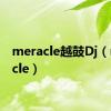 meracle越鼓Dj（meracle）