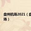 盘州机场2021（盘阳机场）