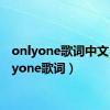 onlyone歌词中文（onlyone歌词）