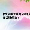 联想y400无线网卡驱动（联想y450网卡驱动）