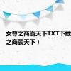 女尊之商霸天下TXT下载（女尊之商霸天下）