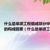 什么是单项工程组成部分中最基本的构成因素（什么是单项工程）