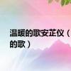 温暖的歌安芷仪（温暖的歌）