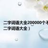 二字词语大全200000个不重复（二字词语大全）