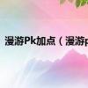 漫游Pk加点（漫游pk）