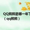 QQ熊熊是哪一年下线的（qq熊熊）