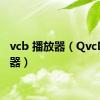 vcb 播放器（QvcD播放器）