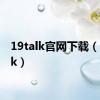 19talk官网下载（19talk）