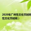 2020年广州性文化节时间（广州性文化节时间）