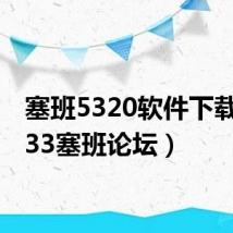 塞班5320软件下载（5233塞班论坛）