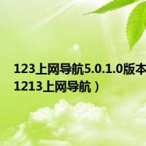 123上网导航5.0.1.0版本下载（1213上网导航）