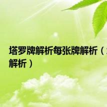 塔罗牌解析每张牌解析（塔罗牌解析）