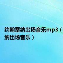 约翰塞纳出场音乐mp3（约翰塞纳出场音乐）