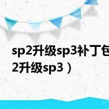 sp2升级sp3补丁包（sp2升级sp3）