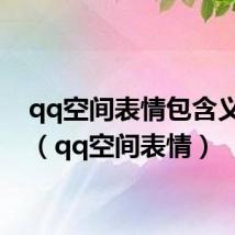 qq空间表情包含义图解（qq空间表情）