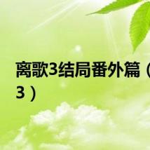 离歌3结局番外篇（离歌3）