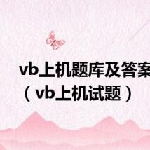 vb上机题库及答案视频（vb上机试题）