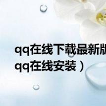 qq在线下载最新版本（qq在线安装）