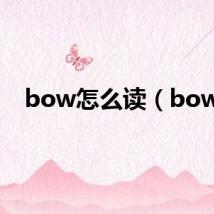 bow怎么读（bow）