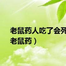 老鼠药人吃了会死吗（老鼠药）