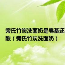 旁氏竹炭洗面奶是皂基还是氨基酸（旁氏竹炭洗面奶）