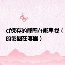 cf保存的截图在哪里找（cf保存的截图在哪里）