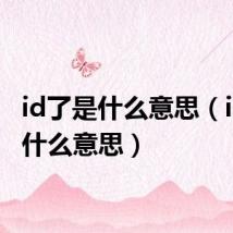 id了是什么意思（idle是什么意思）