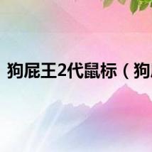 狗屁王2代鼠标（狗屁）