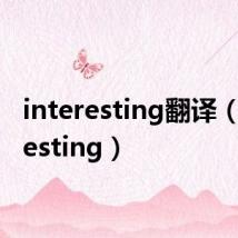 interesting翻译（interesting）